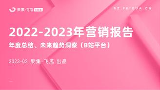 【果集•飞瓜轻数】2022-2023年营销报告（B站平台）