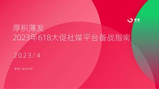 【果集·行研】2023年618大促社媒平台备战指南