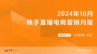 【飞瓜快数】2024年10月快手直播电商营销月报