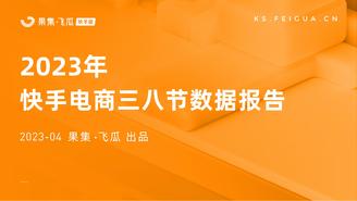 【果集·飞瓜快数】2023年快手电商三八节数据报告