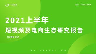 【飞瓜】2021上半年短视频及电商生态研究报告