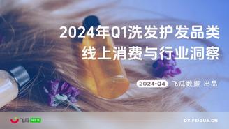 【飞瓜数据】2024年Q1洗发护发品类线上消费与行业洞察