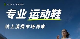 【飞瓜数据×飞瓜品策×飞瓜易投】2026年飞瓜抖音专业运动鞋品类线上消费市场洞察