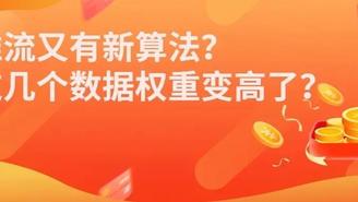 直播带货又有推流新算法？成交密度权重降低了？这几个权重变高了？！