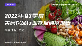 2022年Q3季度美食行业数据洞察报告