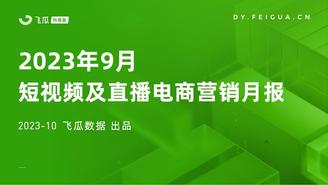 【飞瓜月报】2023年9月短视频及直播电商营销月报