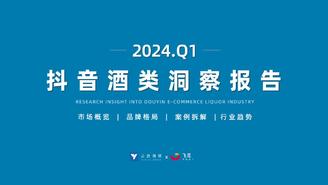 2024年Q1抖音酒类洞察报告-果集行研×云酒传媒-2024.05