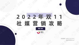 2022年双11社媒营销攻略