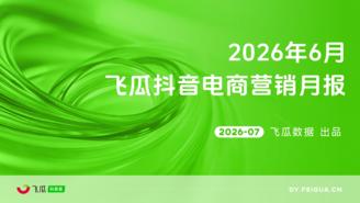 【飞瓜月报】2026年06月飞瓜抖音电商营销月报