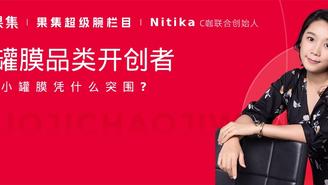 果集超级腕栏目丨C咖联合创始人Nikita：小罐膜品类开创者，C咖的破局之道