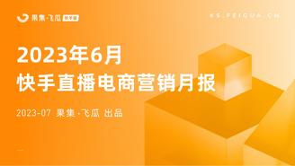 【果集•飞瓜快数】2023年6月快手直播电商营销月报