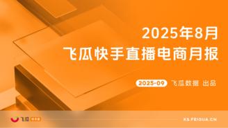 【飞瓜快数】2025年8月飞瓜快手直播电商月报