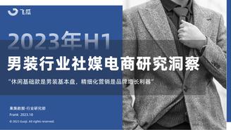 2023年H1男装行业社媒电商研究洞察-果集行研