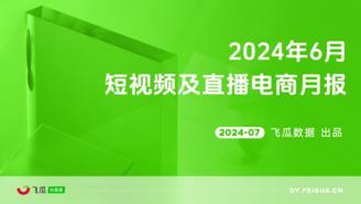 【飞瓜月报】2024年6月短视频及直播电商营销月报