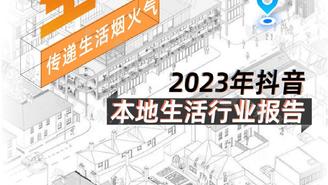 【果集·行研】抖音平台本地生活综合行业洞察报告