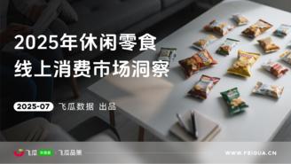 【飞瓜数据】2025年休闲零食线上消费与行业洞察