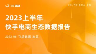 【飞瓜快数】2023上半年快手电商生态数据报告