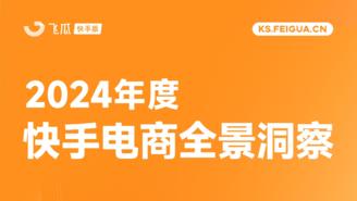 【飞瓜快数】2024年度快手电商全景洞察