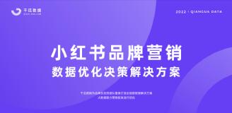 【果集·千瓜】2022品牌营销数据决策方案（小红书平台）