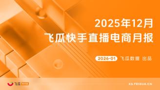 【飞瓜快数】2025年12月飞瓜快手直播电商月报