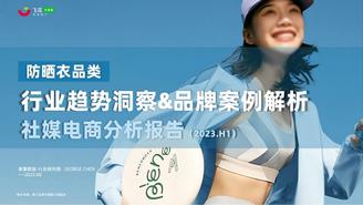 2023年H1服饰行业防晒衣品类市场趋势&热门品牌社媒分析报告