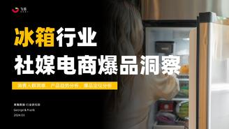 冰箱行业社媒电商爆品洞察-果集行研部-2024.03