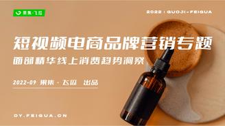 【飞瓜】2022年面部精华线上消费趋势洞察
