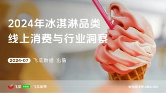 【飞瓜数据×飞瓜品策】2024年冰淇淋品类线上消费与行业洞察