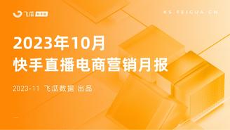 【飞瓜快数】2023年10月快手直播电商营销月报