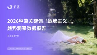 【千瓜数据】2026种草关键词「适我主义」趋势洞察数据报告（小红书平台）