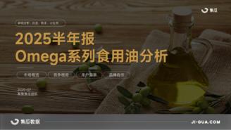 【集瓜数据】2025半年报-Omega系列食用油分析