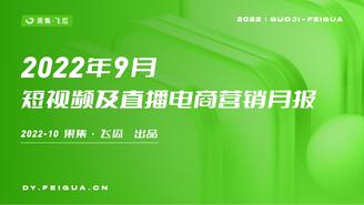 【飞瓜月报】2022年9月短视频及直播电商营销月报