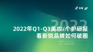 2022年Q1-Q3美妆个护研报，看新锐品牌如何破圈