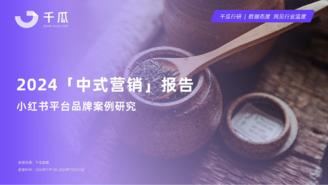 【千瓜数据】2024年「中式营销」洞察报告(品牌案例研究-小红书平台)