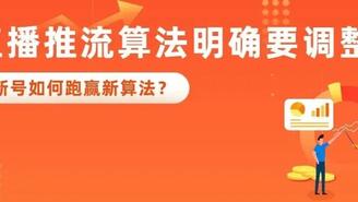 直播带货算法明确规定要改了？！重磅新规，新号如何跑赢新算法？