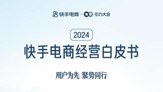 2024快手电商经营白皮书