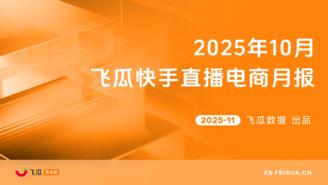 【飞瓜快数】2025年10月飞瓜快手直播电商月报