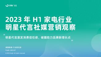 2023年H1家电行业品牌明星代言社媒营销观察-果集行研-2023.07