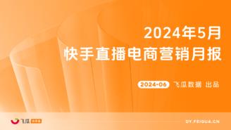 【飞瓜快数】2024年5月快手直播电商营销月报