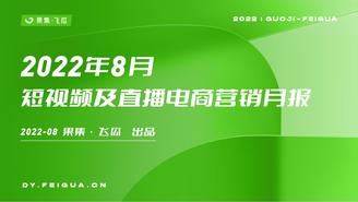 【飞瓜月报】2022年8月短视频及直播电商营销月报