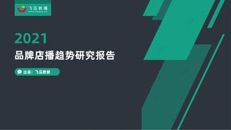 【飞瓜】2021年品牌店播趋势研究报告