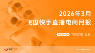 【飞瓜快数】2026年3月飞瓜快手直播电商月报