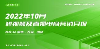 【果集·飞瓜】2022年10月短视频及直播电商营销月报