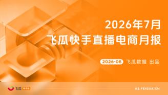 【飞瓜快数】2026年7月飞瓜快手直播电商月报