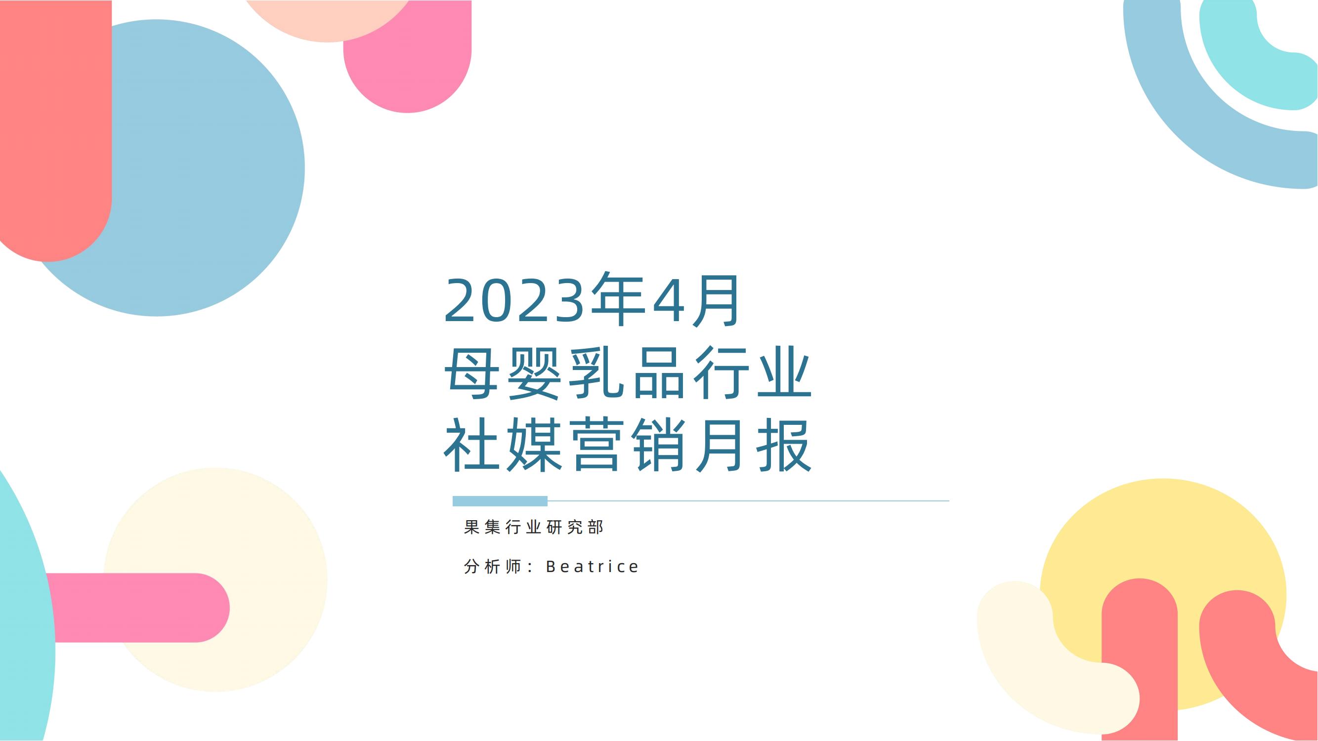 【果集·行研】2023年4月母婴乳品行业营销月报