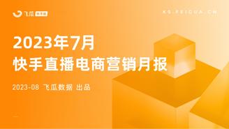 【飞瓜数据•快手版】2023年7月快手直播电商营销月报