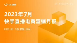 【飞瓜数据•快手版】2023年7月快手直播电商营销月报