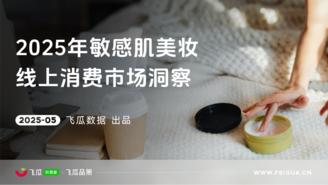 【飞瓜数据】2025年敏感肌美妆线上消费与行业洞察