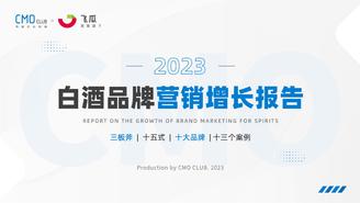 2023白酒品牌营销增长报告-果集行研-2023-10