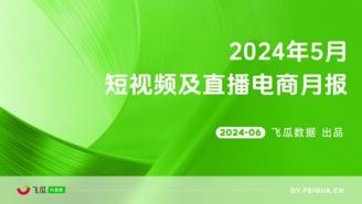 【飞瓜月报】2024年5月短视频及直播电商营销月报